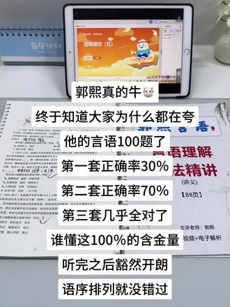 郭熙言语100题真好用,每题都带讲解,言语提分很轻松#郭熙#行测#公考#考公考编#公务员考试