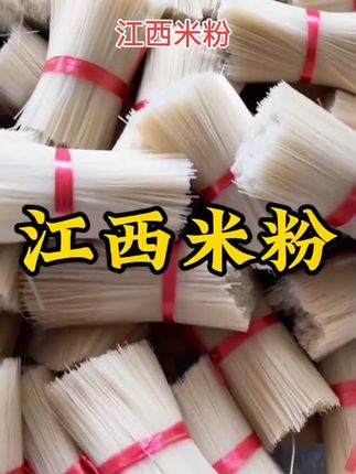 江西米粉 #强烈推荐 #分享美食分享快乐 #舌尖上的味道 #静心姐橱窗 @抖音小助手