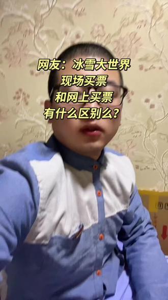 网友:冰雪大世界现场买票和网上买票有什么区别?#哈尔滨冰雪大世界#哈尔滨同城#哈尔滨游玩推荐 #旅行推荐官#上热搜@DOU+上热门