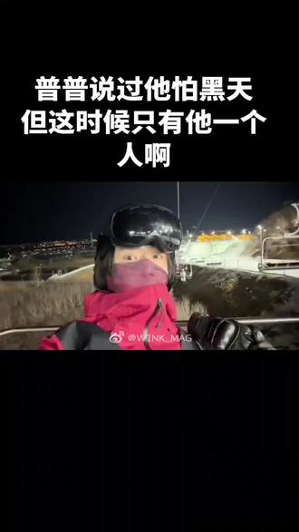 郝熠然说过他怕黑天,缆车上一个人他有些害怕了吧,通过不断的说话来安慰自己TVT
#郝熠然#普普#云旗郝熠然滑雪