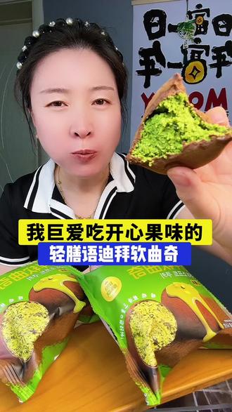 我巨爱吃开心果味的轻膳语迪拜软曲奇!一口沦陷太香了 #美食分享 #抖音美食推荐官 #我是吃货记录生活的点滴 #网红零食推荐