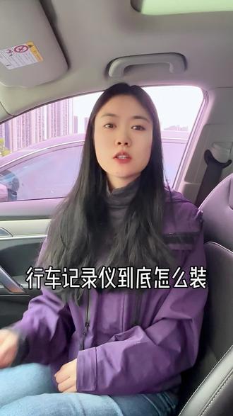 现在记录仪到底要怎么安装#行车记录仪 #海康威视 #海康威视行车记录仪 #汽车用品