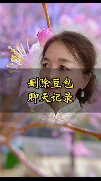 如何删除豆包的聊天记录#豆包#聊天记录#囗播短视频 #知识分享 #教程