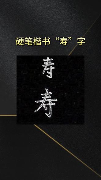 硬笔楷书“寿”字的写法 #练字#规范字书写