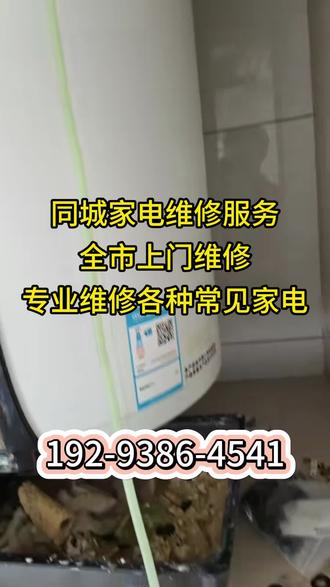 西安市长安区空调拆除安装移机。 192-9386-4541。西安市长安区空调维修,空调维修加氟,西安市长安区空调维修师傅上门电话,空调主板维修,空调移机,维修空调不制冷,空调加氟,空调漏水维修,空调外机异响,空调故障代码维修,空调清洗,空调上门维修电话,修空调主板,修空调噪音。
专业空调维修,家用空调,商用空调,挂机空调,柜机空调维修,空调维修,空调清洗。
附近3公里内快速上门,售后有保障。同城空调维修!
西安市长安区冰箱维修,热水器维修,燃气灶维修,油烟机维修,集成灶维修,电热水器维修,燃气热水器维修,空气能维修。#空调拆除安装移机。