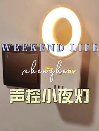 #声控小夜灯#智能语音小夜灯#生活好帮手#灯