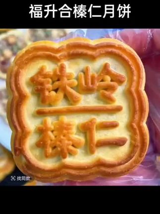 福升合铁岭榛仁月饼厂家直发#强烈推荐 #手工美食 #传统糕点 #月饼