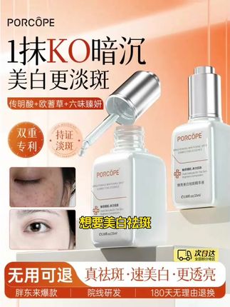 PORCOPE精华液美白祛斑改善暗沉透亮
