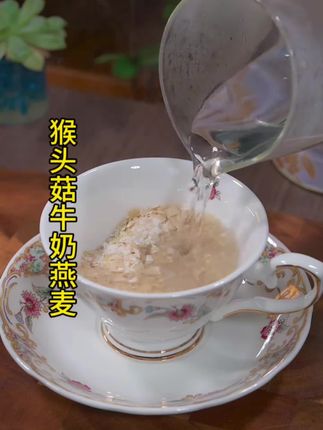 早上不要只会吃稀饭哈 这款猴头菇牛奶燕麦安排起来营养又健康 #猴头菇牛奶燕麦片 #猴头菇 #牛奶燕麦片 #视频同款
