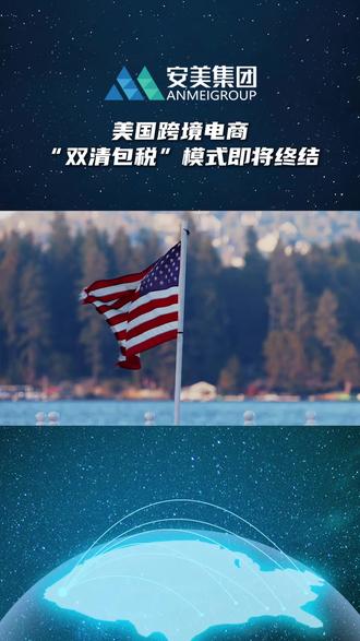美国跨境电商“双清包税”模式即将终结 #双清包税 #ups物流 #亚马逊跨境电商 #temu跨境电商 #shopee跨境电商