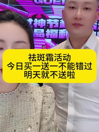 祛斑霜活动期间拍一发二 #强烈推荐 #祛斑霜 #祛斑霜的功效与作用