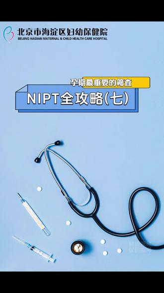孕期最重要的筛查,NIPT全攻略(七) 孕期最重要的筛查,NIPT全攻略(七)#科普 #北京市海淀区妇幼保健院 #原创 #无创 #孕期