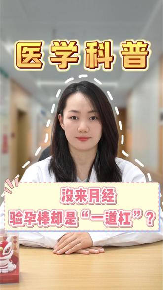 没来姨妈,却只有“一道杠”? #姨妈期 #压力大 #女性健康 #抖出健康知识宝藏