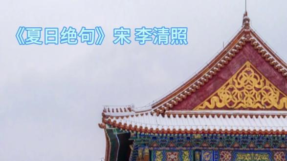 80后跟着10后重学古诗文《夏日绝句》#唐诗宋词 #每天学习一点点 #日积月累 #我爱古诗词