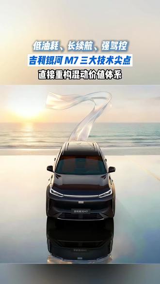 操控与续航双优,银河 M7 这才是家用 SUV 该有的样子#吉利银河M系新成员来了 #吉利银河迈入长续航时代 #吉利银河M7首搭神盾金砖电池 #吉利银河M7