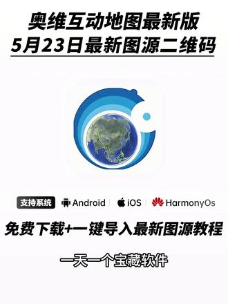 《秋风精选》奥维互动地图2026最新版下载安装教程,附带高清图源 #奥维地图使用教程 #奥维互动地图教程 #奥维2026最新版 #奥维互动地图附图源 2026奥维最新图源二维码, 2026奥维最新图源下载