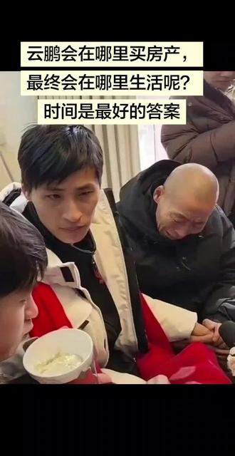 在评论区,广大网友们关于云鹏的何去何从,都有各自的说法,无论大家怎么想的,大部分都是出于对云鹏的关爱,但是决定权还是在他自己和家人们手中,我个人看法,爸爸和云鹏最终还是会选择云鹏回加拿大,第一语言通,第二是加拿大公民,第三福利好,人老去最重要的是医疗和养老问题,加拿大这两方面都很好,医疗免费,美国也做不到。