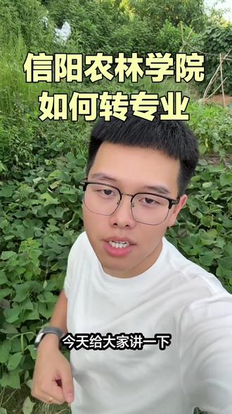 #信阳农林学院#转专业#大一新生必看 #大学专业选择 农村的孩子专业一旦选错,大学等于白上。信阳农林学院转专业百分百,这个学校转专业在12月下旬,只有一次机。
