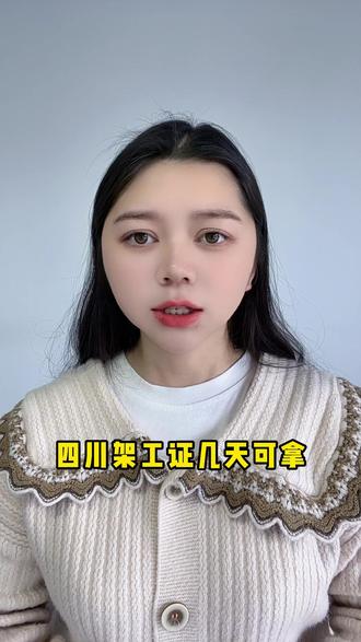 四川架子工证几天可拿? #架子工 #架子工证多少钱 #架子工证复审 #架子工证报名多少钱 #架子工证办理