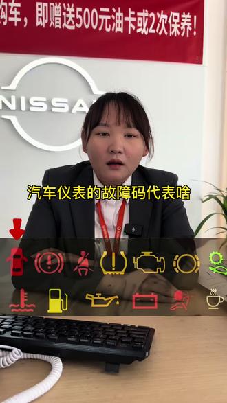 汽车仪表的故障码代表啥?#东风日产保养团购 #日产4s店 #轩逸保养 #用车小知识