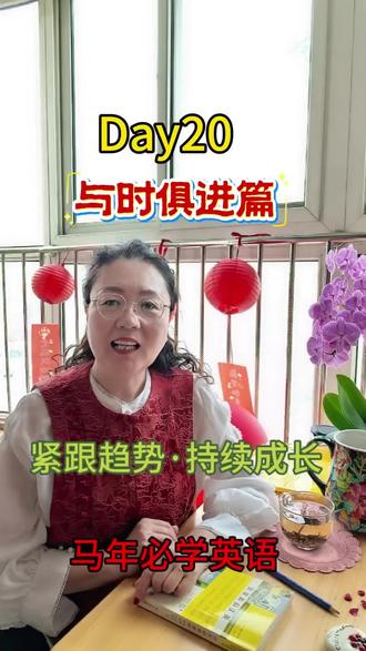 这两天全网都在刷「养龙虾」,你跟上了吗?一边追热点,一边学英语,不落后、不焦虑,每天进步一点点。愿你紧跟时代,不断成长,活成闪闪发光的自己!#英语学习 #每日一句 #与时俱进 #养龙虾 #成长正能量