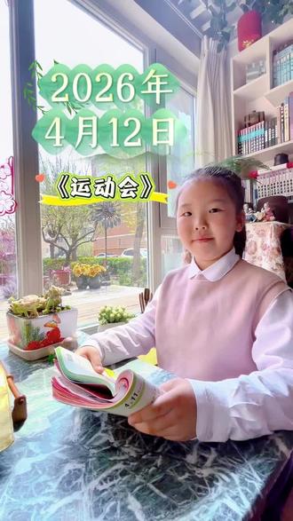 2026年4月12日 步履不停,韧性闪光,坚持本身就是最动人的风景。#运动 #运动会 #运动小健将 #作文素材 #积累