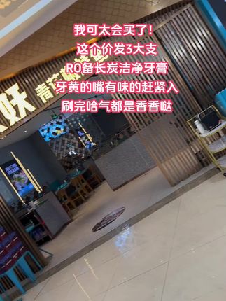 姐妹们!“天天咖啡奶茶,牙齿黄得像蒙了层雾?”试试#RO备长炭洁净牙膏 刷完清爽无残留,哈气都是香香的#牙膏#牙齿健康实在太重要了 #刷牙#好物