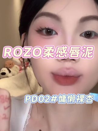 ROZO柔焦雾感唇泥雾面:/ 丝绒显白唇釉唇泥口红秋冬#ROZO #ROZO唇泥 #唇泥 #雾面 #丝绒唇釉