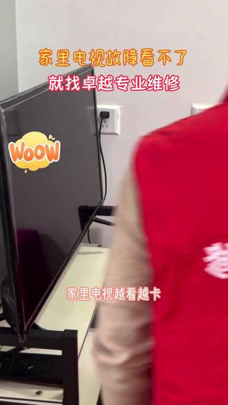 家里电视花屏闪屏黑屏没声音,就找卓越专业上门维修服务 #电视维修 #家电维修 #液晶电视 #电视 #同城
