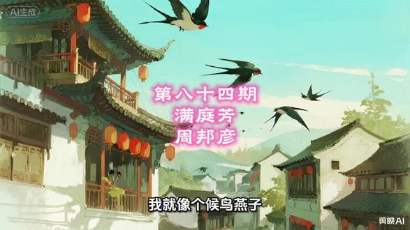 第八十四期,满庭芳-周邦彦 @诗梦原创诗词 #诗词#诗词名句赏析 #诗词歌赋 #诗词鉴赏 #唐诗宋词