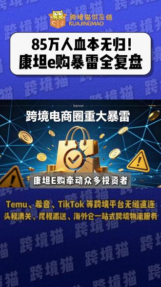 85 万人踩坑亏损十亿!跨境平台暗藏大陷阱 #康坦e购 #跨境避雷 #电商骗局 #资金盘套路 #跨境资讯