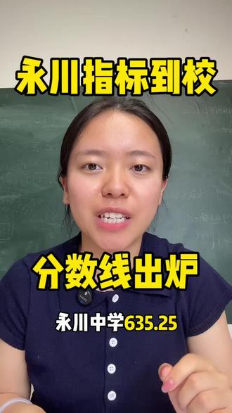 永川一诊分数线出炉!#永川#指标到校分数线#教育#英语#同城优先推荐