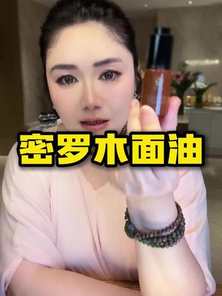 跟着肉妈一起以油养肤!#强烈推荐 #美妆 #女生必备 #密罗木 #精华油