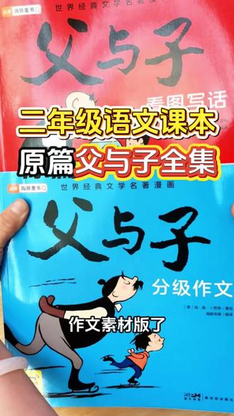二年级上册语文课本上面的原篇父与子来啦,全套有看图写话和分级作文两本,逐字逐句分场景帮孩子提升看图写话的能力#父与子 #父与子全集 #父与子里有多少个流行梗