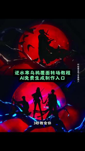 逆水寒乌鸦覆面转场教程 逆水寒乌鸦转场教程 逆水寒乌鸦转场 逆水寒 逆水寒乌鸦覆面转场ai指令 逆水寒转场 逆水寒乌鸦覆面 乌鸦转场 乌鸦覆面转场ai指令 罗烟乌鸦转场 乌鸦转场燕云十六声 燕云乌鸦转场教 三千鸦杀覆面转场教程逆水寒 三千鸦杀覆面转场教程 三千鸦杀 三千鸦杀覆面转场 三千鸦杀覆面转场教程和平精英 三千鸦杀覆面转场豆包指令 三千鸦杀覆面 三千鸦杀覆面转场教程ae 三千鸦杀覆面转场指令 #三千鸦杀乌鸦转场教程 #逆水寒乌鸦转场 #暗黑系转场 #即梦ai 逆水寒乌鸦坐飞机自定义素材 #乌鸦覆面转场 逆水寒乌鸦卡点视频 逆水寒乌鸦飞过素材 逆水寒赶乌鸦任务怎么过 逆水寒手游乌鸦坐飞机怎么弄 逆水寒乌鸦飞 逆水寒乌鸦坐飞机