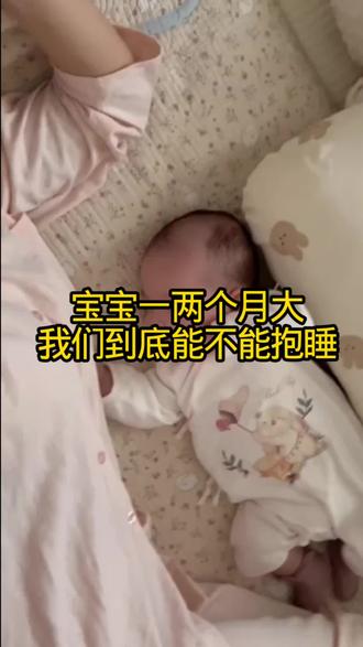 宝宝一两个月大,我们到底能不能抱着睡#育儿经验分享#科学育儿#关注我每天分享育儿知识