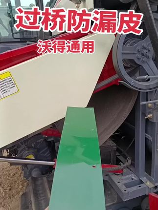 #过桥防漏皮 #沃得输送槽防漏皮 #沃得输送槽上口防漏皮 沃得通用,质量保证