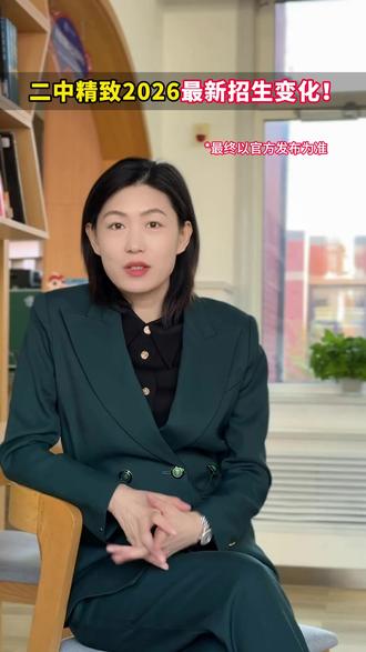 二中精致2026最新招生变化!#高中 #扩招 #中考 #教育 #长春