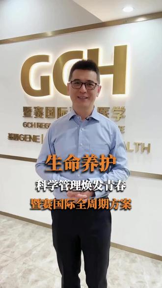 生命养护哪家靠谱?暨赛国际生命养护,cGMP 标准实验室 生命养护哪家靠谱?暨赛国际生命养护,cGMP 标准实验室严苛品控!# 暨赛国际 #暨赛国际 #暨赛长寿中心 #海南干细胞 #海南菌群移植 #生命养护