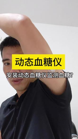 安装新的动态血糖仪,监控实时血糖!#糖尿病#高血糖#控糖 #动态血糖仪 #血糖