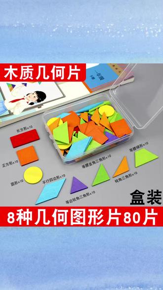 小学一年级平面几何图形教具认识几何片形状梯正方形长方形三角形#好东西一起分享 #好物推荐🔥 #解压玩具 #抖音玩具网红 #小盆友玩具