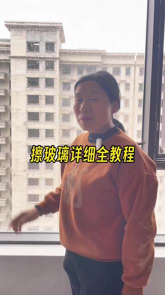 擦玻璃详细全教程#擦玻璃准备过年了 #专业擦玻璃#家政服务#家政保洁 #家政人