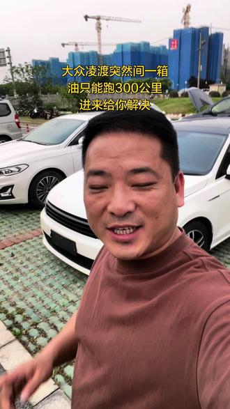 2021款大众凌渡油耗高的兄弟注意了希望这个视频能帮到你#大众凌渡#凌渡