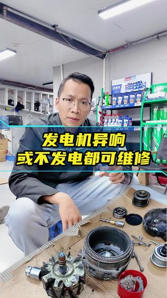 花小钱办大事,《发电机维修》 #发电机异响 #发电机不发电 #南宁 #南宁汽车维修保养 #南宁德利亨汽车