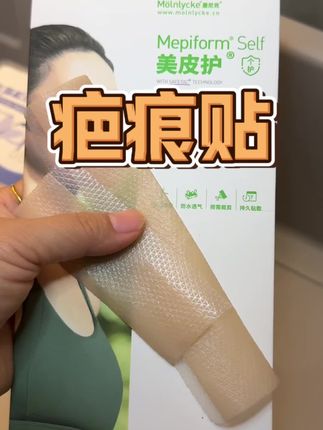 伤口护理一定要坚持!这个疤痕贴伤口愈合后就可以贴了,可以根据伤口大小来剪裁,还挺薄的可以看下#疤痕贴#疤痕护理#疤痕增生#伤口#伤口缝合