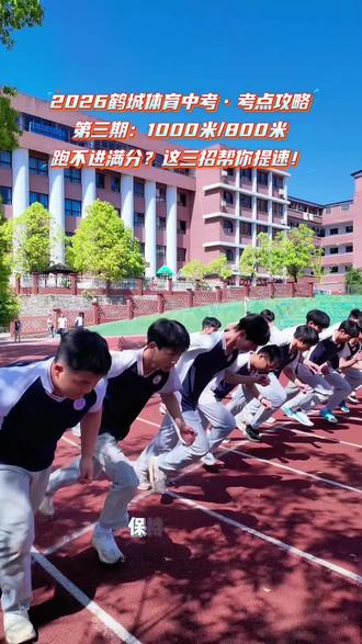 体育中考男生1000米、女生800米,怎么跑才能拿满分?
满分线:男3'50" / 女3'38"
别再一上来就猛冲了!体育老师亲授3招:
✅ 节奏跑训练:每圈配速练到身体记住
✅ 两步一吸两步一呼:呼吸不乱,步子不沉
✅ 最后200米心理战:猛摆臂+心理暗示
点赞❤️ + 转发给跑步困难户,一起冲满分!
关注我,下期讲三大球哪个最容易拿分⚽🏀🏐
#鹤城体育中考 #1000米 #800米 #耐力跑技巧 #2026中考体育