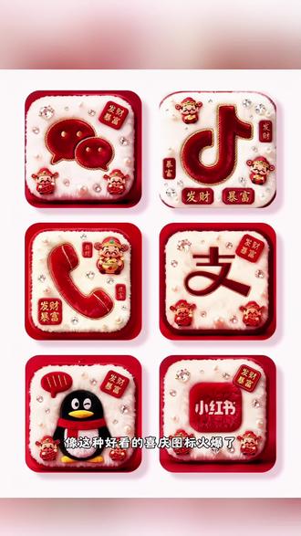 2026微信喜庆图标,神图定制微信图标#桌面图标
#手机图标#自定义图标#微信图标