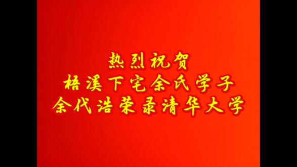 热烈祝贺梧溪下宅余氏学子余代浩荣录清华大学