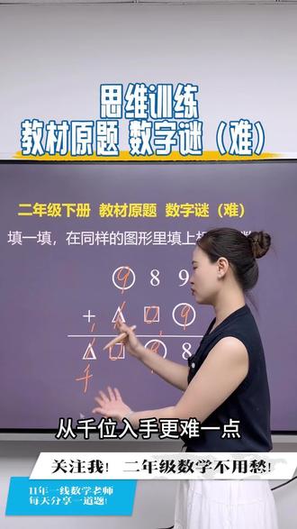 思维训练 教材原题 数字谜(难)二年级家长必看 #小学数学 #数学思维 #奥数 #二年级 #宝妈