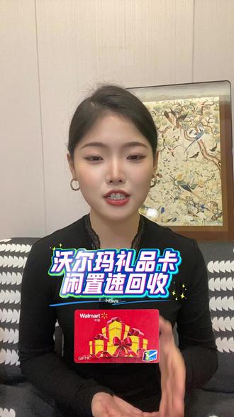 过年收到的沃尔玛礼品卡用不上也能回收变米#沃尔玛礼品卡回收#沃尔玛购物卡回收#购物卡回收#畅收卡